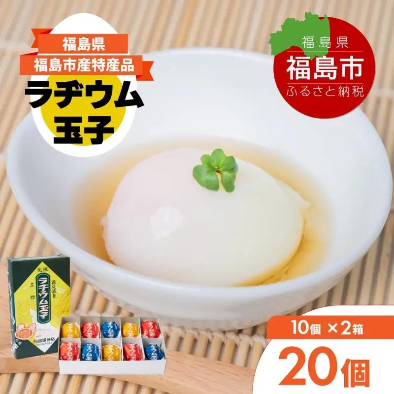 No.3142 福島飯坂温泉名物　元祖ラヂウム玉子　20個