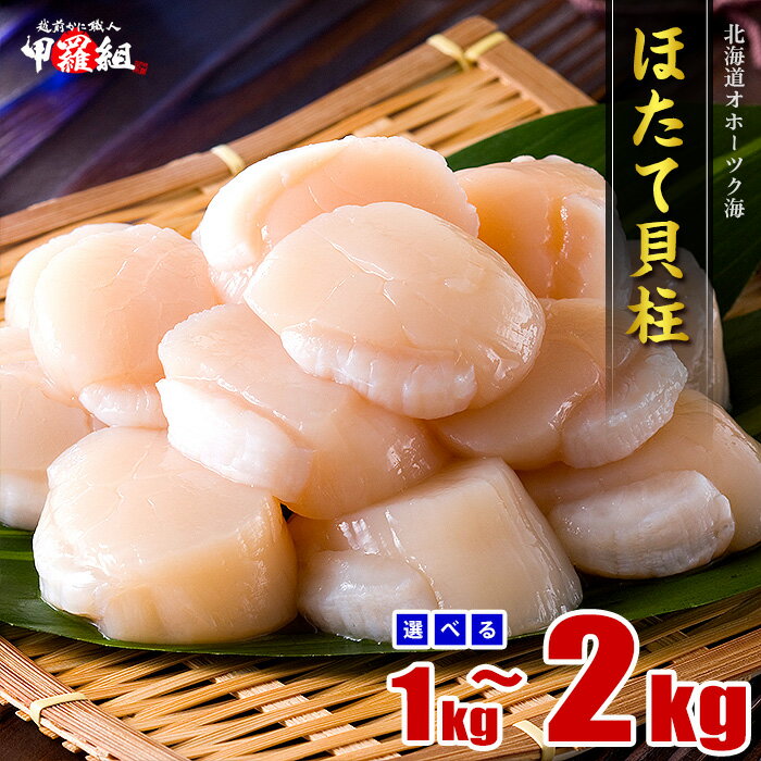 【ふるさと納税】ほたて貝柱 2kg・1kg/大型・中型・訳あり ｜16-103 17-110 20-275 31-6 33-29 39-20