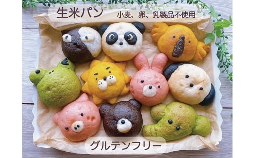 [№5568-0438]パン グルテンフリー生米動物パンセット（10種類） セット 米 グルテンフリー 岐阜県 揖斐川町
