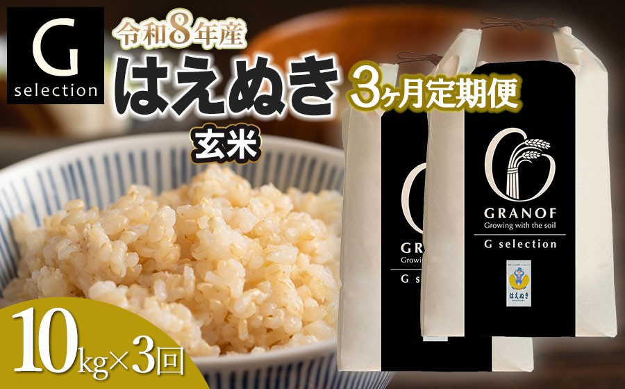 
                  【令和8年産先行予約】【定期便3ヶ月】 Gセレクション はえぬき「玄米」 10kg (5kg×2袋)×3ヶ月 山形県鶴岡市産　株式会社グラノフ
                