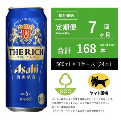 ふるさと納税 守谷市 【毎月定期便】アサヒ　ザ・リッチ　500ml × 24本　【エコ発送】全7回