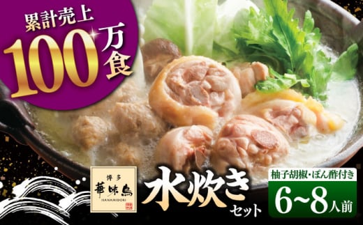 【年内発送対象】博多華味鳥 水炊き セット 6～8人前 （ぽん酢・柚胡椒付）▼ ポン酢 ぽん酢 柚子胡椒  博多 本場 福岡 水たき とり スープ 鶏 鍋 鍋セット お鍋 お取り寄せ お取り寄せグルメ グルメ 本場 桂川町/トリゼンフーズ [ADBN003]