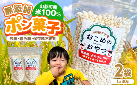 おこめのおやつ 2袋セット ポン菓子 ポン菓子 ポン菓子 ポン菓子 ポン菓子 [YDZ017]