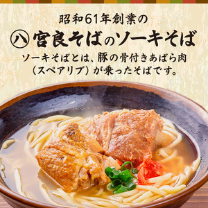 浦添人気の宮良そばの本ソーキそば10食入り