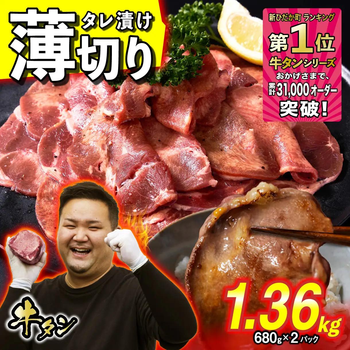 牛タン 薄切り 1.36kg ( 680g × 2パック ) 冷凍便