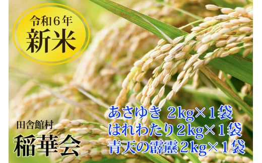 田舎館村産米 3品種詰め合わせ（2kg×3袋）【24B2045】