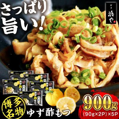 ふるさと納税 糸島市 博多 ゆず酢もつ (90g×2個)×5セット 博多 浜や [AFF037] もつ 酢もつ