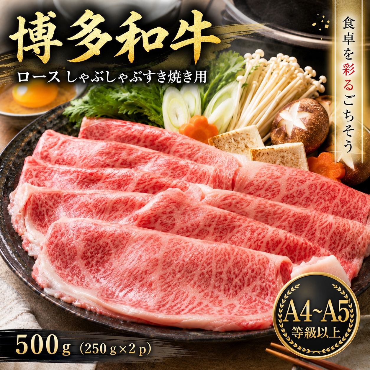 【厳選部位】【A4〜A5】博多和牛ロースしゃぶしゃぶすき焼き用 500g (250g×2p) | 牛肉 ブランド牛 国産 和牛 福岡 博多 すき焼き しゃぶしゃぶ CP058b