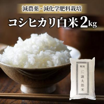 ふるさと納税 東御市 【令和7年産】八重原産コシヒカリ白米2kg 特別栽培米(減農薬・減化学肥料栽培)【太陽と大地】