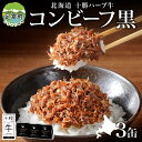 【ふるさと納税】北海道 十勝ハーブ牛 黒胡椒で作った コンビーフ 95g 3缶 胡椒 ペッパー しぐれ 国産 国産牛 ハーブ牛 牛肉 牛 お肉 肉 おつまみ おかず 缶詰 備蓄 保存用 キャンプ 冷凍 ギフト 贈答 プレゼント お取り寄せ 送料無料 足寄 十勝