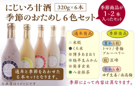 にじいろ甘酒 季節のおためし6色 セット 《豊前市》【浦野醤油醸造元】甘酒 飲料 美味しい お試し　[VAV003] 甘酒 ギフト甘酒 贈答甘酒 あまざけ 甘酒 ギフト甘酒 贈答甘酒 あまざけ 甘酒 