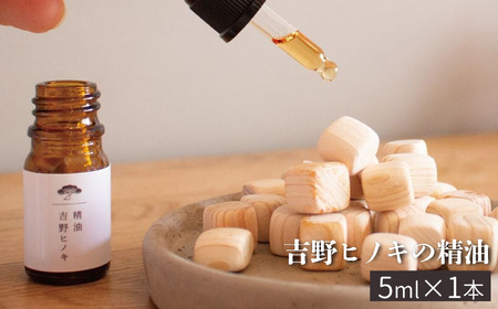 アロマ 吉野ヒノキの精油 5ml [BRCZ017]