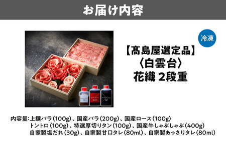 【高島屋選定品】＜白雲台＞花織・しゃぶしゃぶ 2段重_OS010-0116