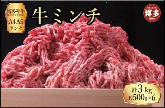 博多和牛 牛ミンチ 約3kg (約500g×6パック)