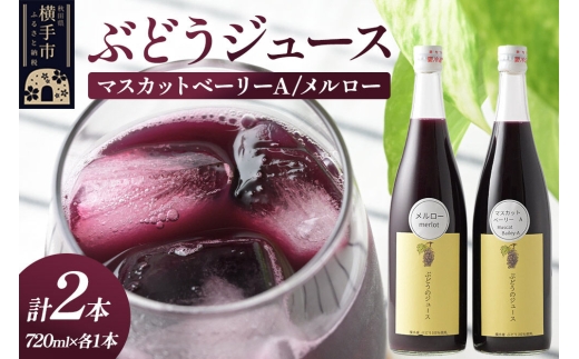 ぶどうジュース 飲み比べ 2本セット メルロー・マスカットベーリーA 720ml×各1本 [グレープジュース ブドウジュース 葡萄ジュース 果汁100％ジュース ジュース マスカットベリーA]