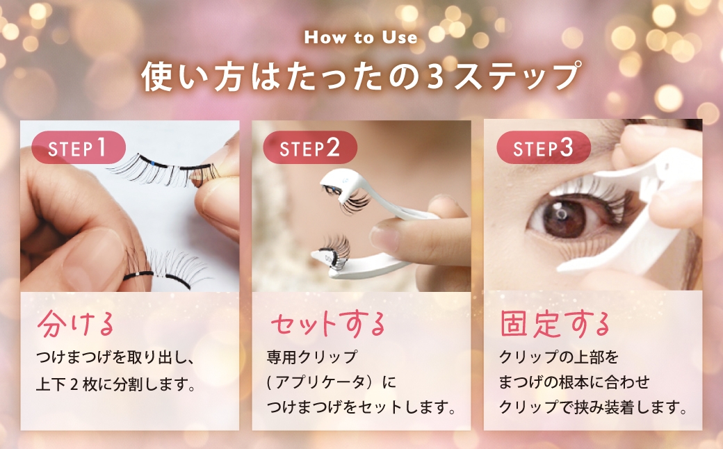 マグネット式つけまつげ