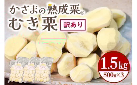 【ワケあり】 かさま 熟成栗 訳あり むき栗 1.5kg(500gx3個) 不揃い 訳アリ 手作業 皮むき 栗 生栗 むき栗 冷凍 くり クリ 国産 国産栗 和栗 甘栗 栗ご飯 栗きんとん 栗おこわ 甘露煮 秋 旬 スイーツ マロン 皮むき 保存料不使用 無添加 冷凍 保存 先行予約 笠間 茨城県
