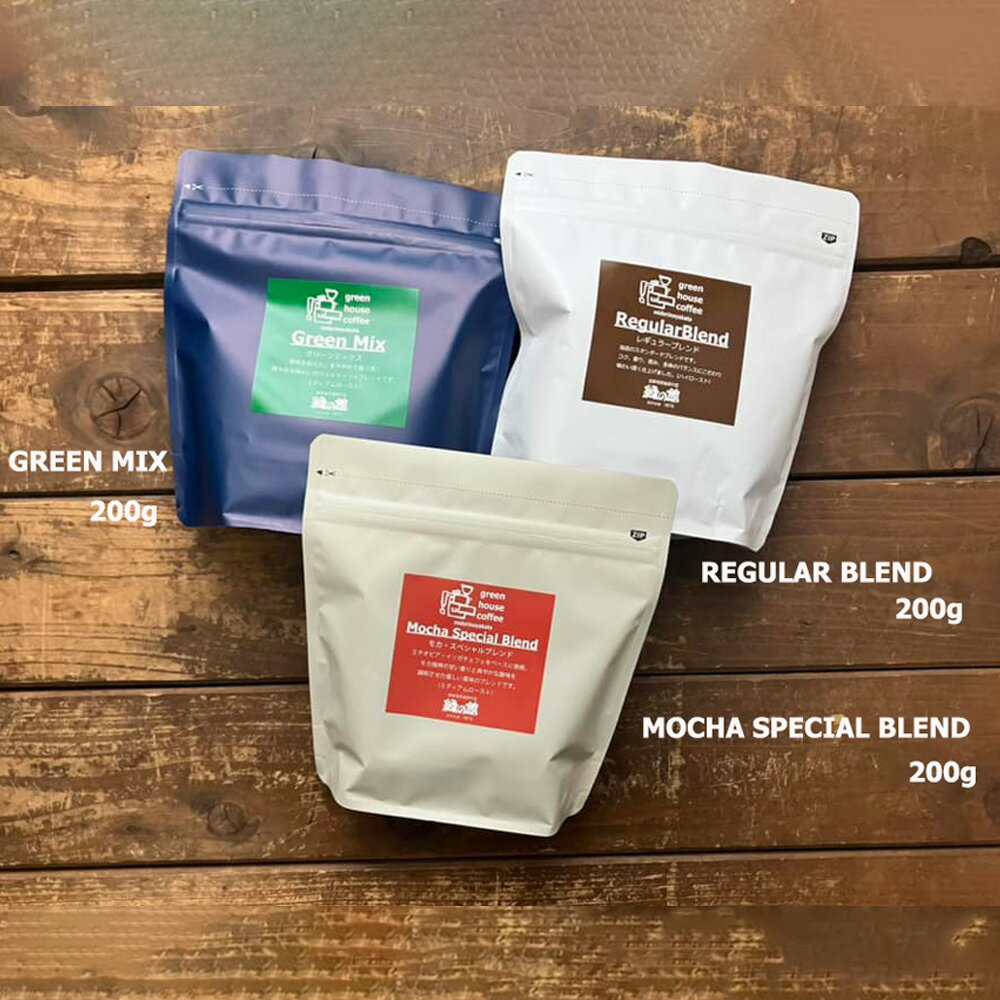 【ふるさと納税】緑の館　/　レギュラーブレンド・モカスペシャルブレンド・グリーンミックス　豆　各 200g（計 600g）セット コーヒー コーヒー豆 珈琲豆 飲み比べ 珈琲 グリーンハウスコーヒー 下呂市