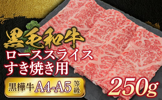 
FKK19-734 黒毛和牛 黒樺牛A4～A5等級 ローススライスすき焼き用250g
