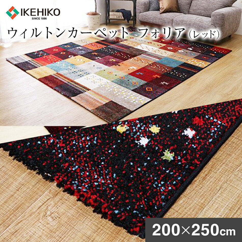 【ふるさと納税】ウィルトンカーペット　フォリア　200×250cm（レッド）　ラグ　イケヒコ・コーポレーション　AA421