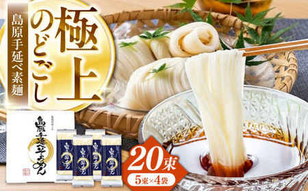 【極上ののどごし】島原 手延べ 素麺 1kg (5束×4袋) / 島原そうめん 手延べ 島原手延そうめん そうめん 麺類 乾麺  / 南島原市 / 内田製麵工場[SGO001]