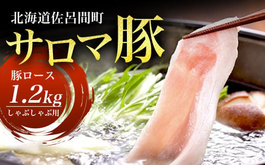 サロマ豚 ロース 1.2kg しゃぶしゃぶ用 【 ふるさと納税 人気 おすすめ ランキング 肉 豚肉 豚ロース にく ロース しゃぶしゃぶ用 三元豚 サロマ豚 四軒團 おいしい ギフト 贈答 プレゼント 贈り物 自宅用 おかず オホーツク 北海道 佐呂間町 送料無料 】 SRMM010