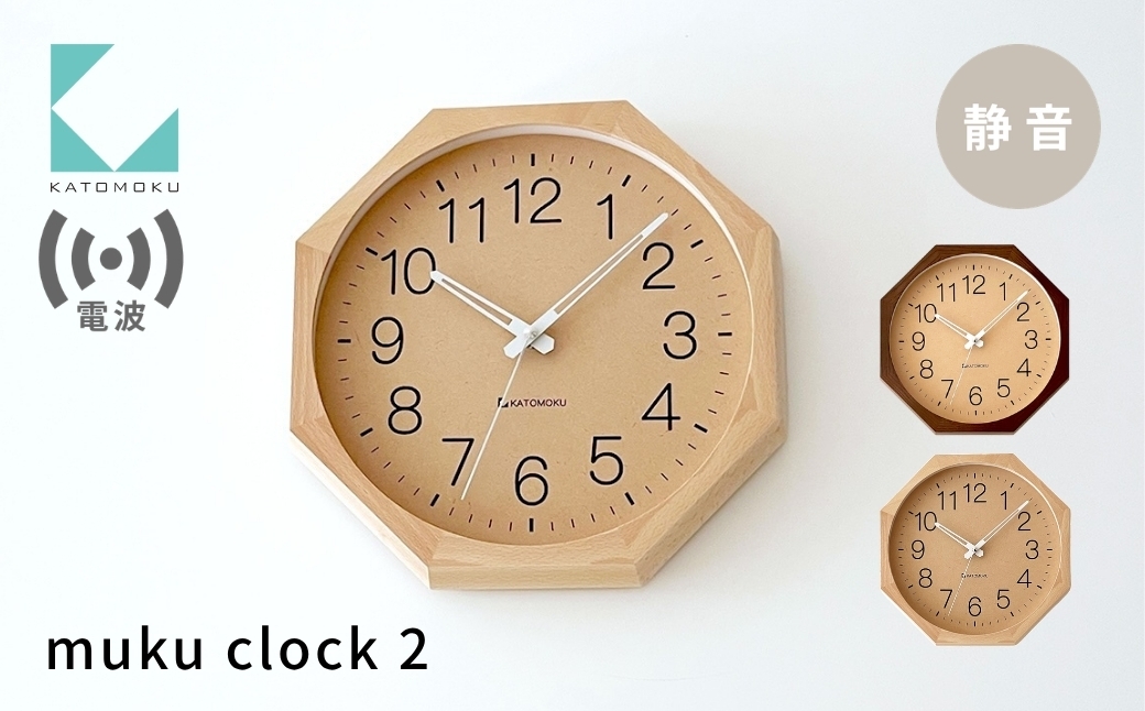
                  KATOMOKU muku clock 2 八角形 電波時計 連続秒針 ナチュラル ブラウン km-45RC8 インテリア 寝具 収納 置き時計 掛け時計 雑貨 時計 おしゃれ シンプル 木製 カトモク 加藤木工
                