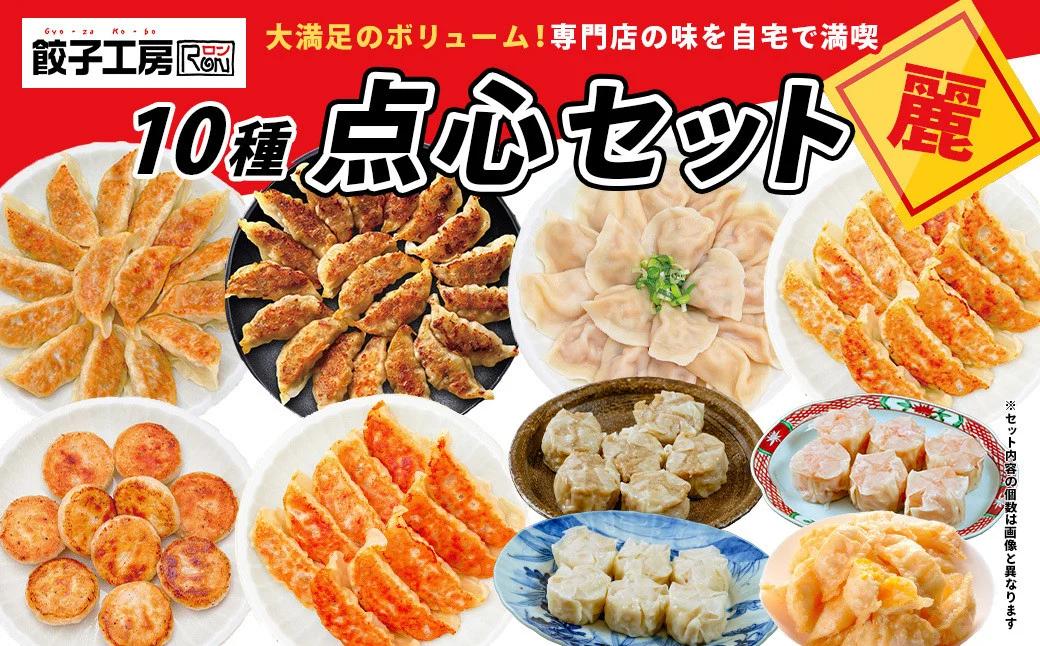 餃子工房RONの点心セット【麗（れい）】餃子 シュウマイ 10種類セット