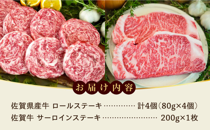 【牧場直送】ミルフィーユロールステーキ4個とサーロインステーキ200g / 佐賀県 / 有限会社佐賀セントラル牧場