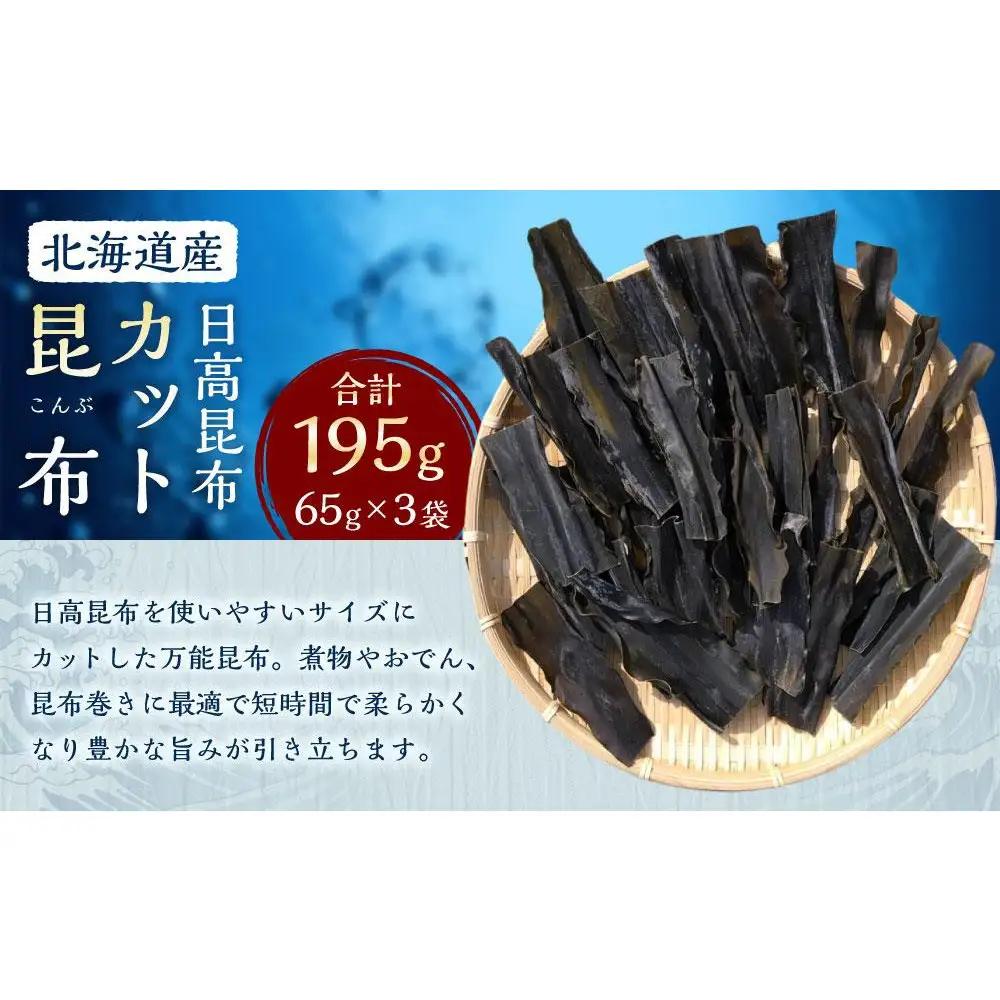 カット昆布 65g×3袋　【カネオ成栄丸】 昆布