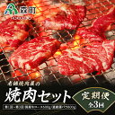 【ふるさと納税】『定期便』老舗焼肉店の焼肉セット国産牛ロース600g道産豚バラ800g全3回＜酒仙合縁 百将＞ 森町 牛肉 ロース 豚肉 バラ 焼肉 タレ 味付け 北海道牛 北海道産 セット ふるさと納税 北海道 mr1-0315