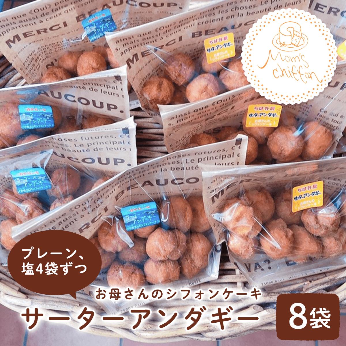 ＜お母さんのシフォンケーキ＞サーターアンダギー8袋（プレーン,塩4袋ずつ） V002