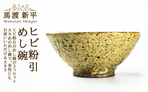 ヒビ粉引めし碗 作家：馬渡 新平