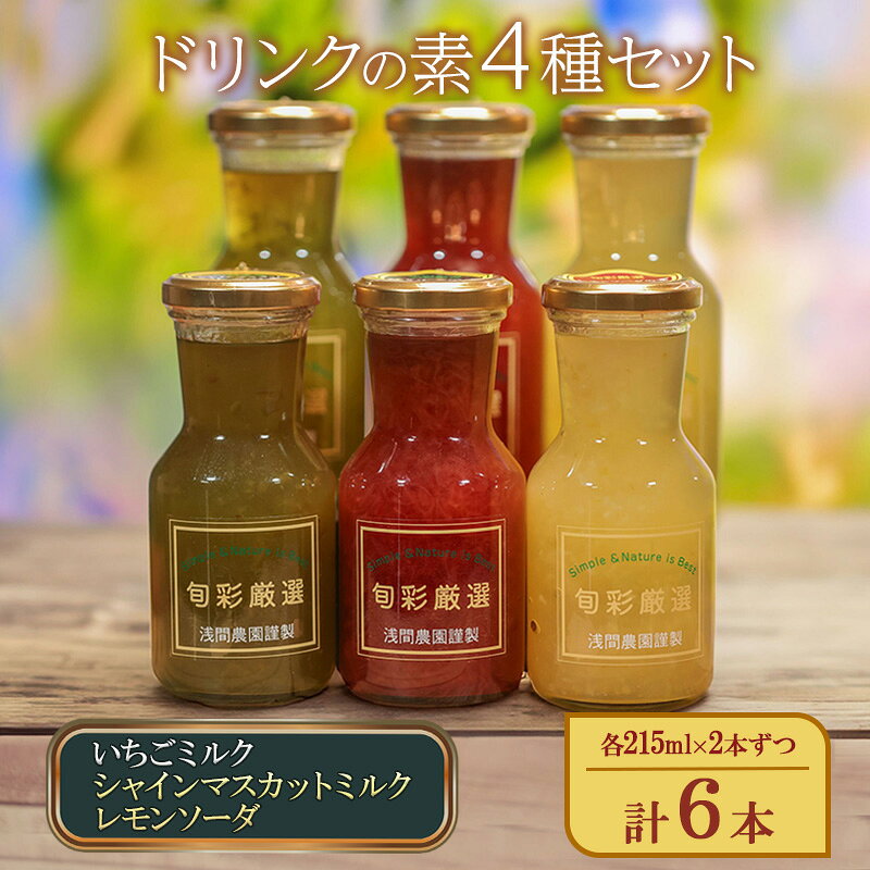 【ふるさと納税】ドリンクの素3種セット（いちごミルクの素、シャインマスカットミルクの素、レモンソーダの素）各215ml×2本ずつ 計6本 牛乳 炭酸飲料 国産フルーツ デザート ジュース おやつ