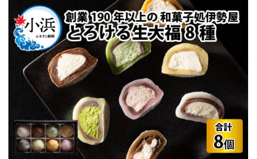 とろける生大福8種食べ比べセット