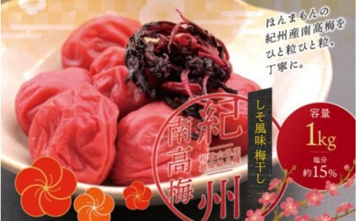 最高級紀州南高梅・大粒しそ風味梅干し 1kg【ご家庭用】 / 梅干 梅干し 梅 うめ しそ 南高梅 家庭用【inm210B】