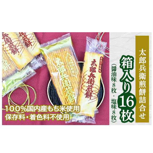 太郎兵衛煎餅　箱入り16枚（【詰合せ】醤油味8枚・塩味8枚） [AQ01-NT]