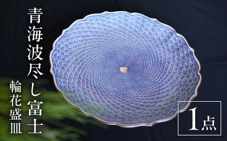 【大感謝祭対象】【波佐見焼】青海波尽し富士 輪花盛皿【協立陶器】[TC133]