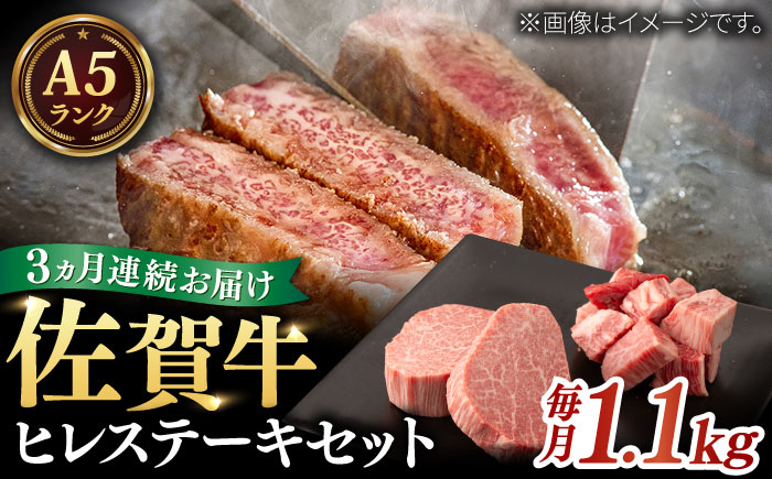 【全3回定期便】A5等級 佐賀牛 ヒレセット 計3.3kg（シャトーブリアン/ヒレサイコロステーキ） / 和牛 ブランド牛 黒毛和牛  / 佐賀県/株式会社ナチュラルフーズ [41AFAB019]