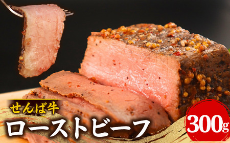 せんば牛ローストビーフ 300g ローストビーフ ローストビーフ ローストビーフ ローストビーフ ローストビーフ