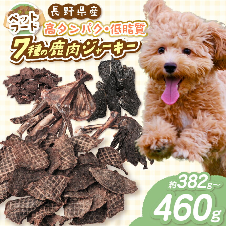 【ふるさと納税】「無添加・無着色」南アルプス産鹿 ペット用 7種バラエティーセット | ペットフード ペット用 ジャーキー 肉 鹿肉 ジビエ バラエティーセット セット デンタルケア 高タンパク 長野県 伊那市 信州 ふるさと納税