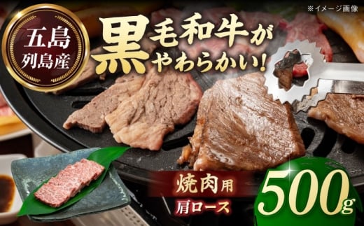五島列島産 黒毛和牛 焼肉用 肩ロース 500g 五島市/山口Farm [PGJ005]