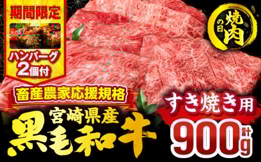 【焼肉の日(8月29日)までにお届け】【期間・数量限定】畜産農家応援！宮崎県産 黒毛和牛 スライス3種セット(肩ロース・ウデ・モモ 各300g)・国産牛ハンバーグ100g×2個_M132-092-B2-NK