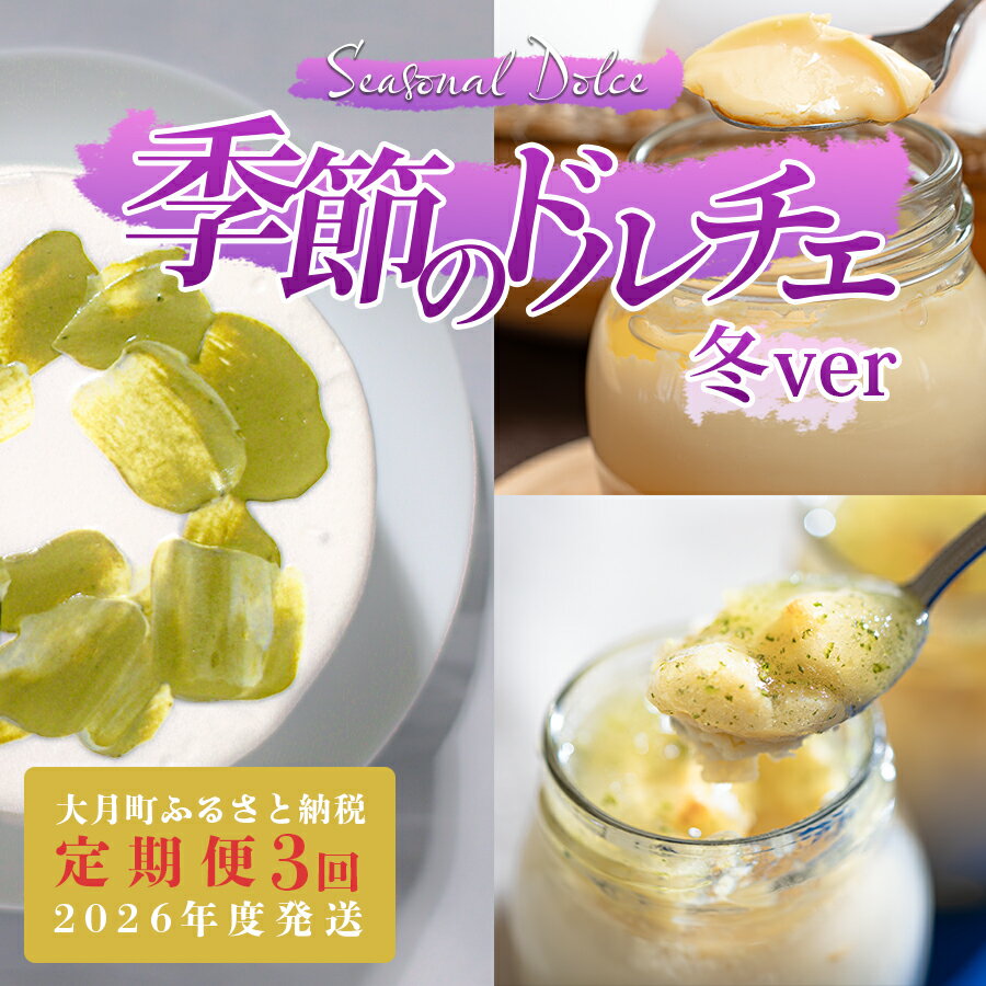 【ふるさと納税】【定期便 3回】スイーツ ドルチェ チーズケーキ プリン シフォンケーキ 12～翌2月｜定期便 人気 デザート おやつ ケーキ お菓子 贈答用 ご褒美 記念日 年末 女子会 配送日指定可 かわいい おすすめ 人気 ギフト バター 高知県 大月町