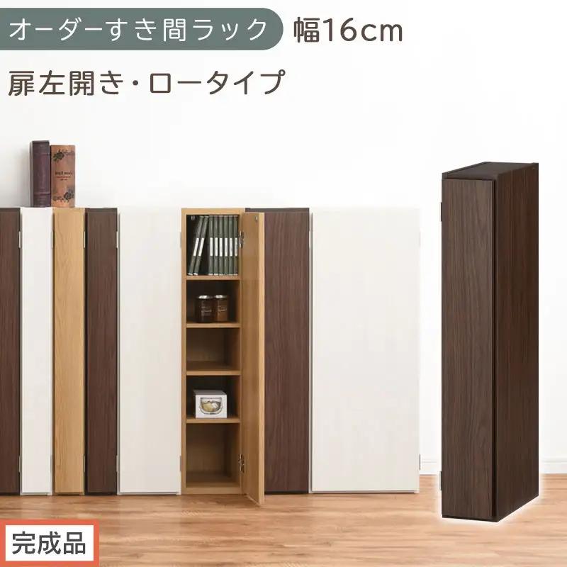 【完成品でお届け】オーダーすき間ラック〔幅16cm・扉左開き・ロータイプ〕（ウォールナット）すき間ラック 収納棚 扉付き スリム 約 奥行32 高さ90 ロータイプ オーダーラック キッチン AKANBE400080-16L-WAL