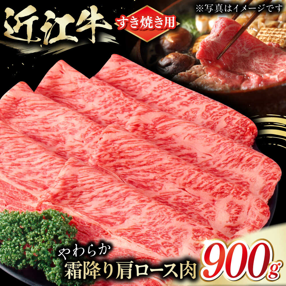 【ふるさと納税】近江牛 肩ロース肉 すきやき用 900g / お肉 牛肉 和牛 国産牛 黒毛和牛 すき焼き 霜降り / 栗東市 / 肉の棒由[BIAE003]