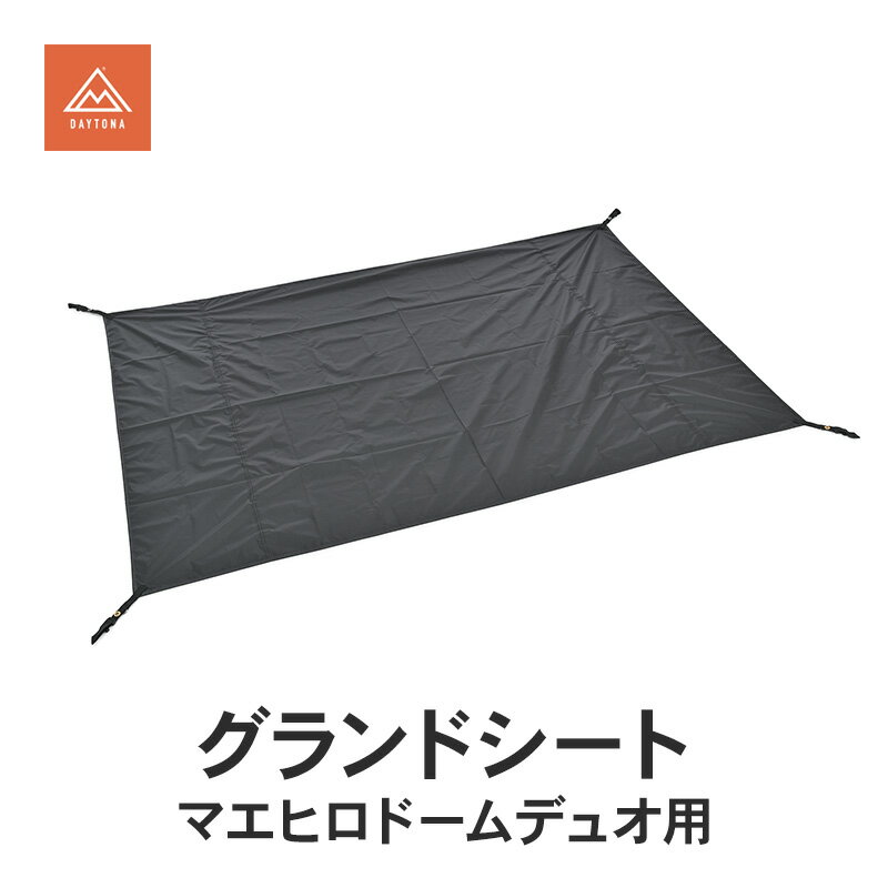 【ふるさと納税】デイトナ Daytona グランドシート マエヒロドームデュオ用 キャンプ シート 敷物 テント 快適 保護 防水 アウトドア キャンプ レジャー 軽量 コンパクト 静岡県 森町