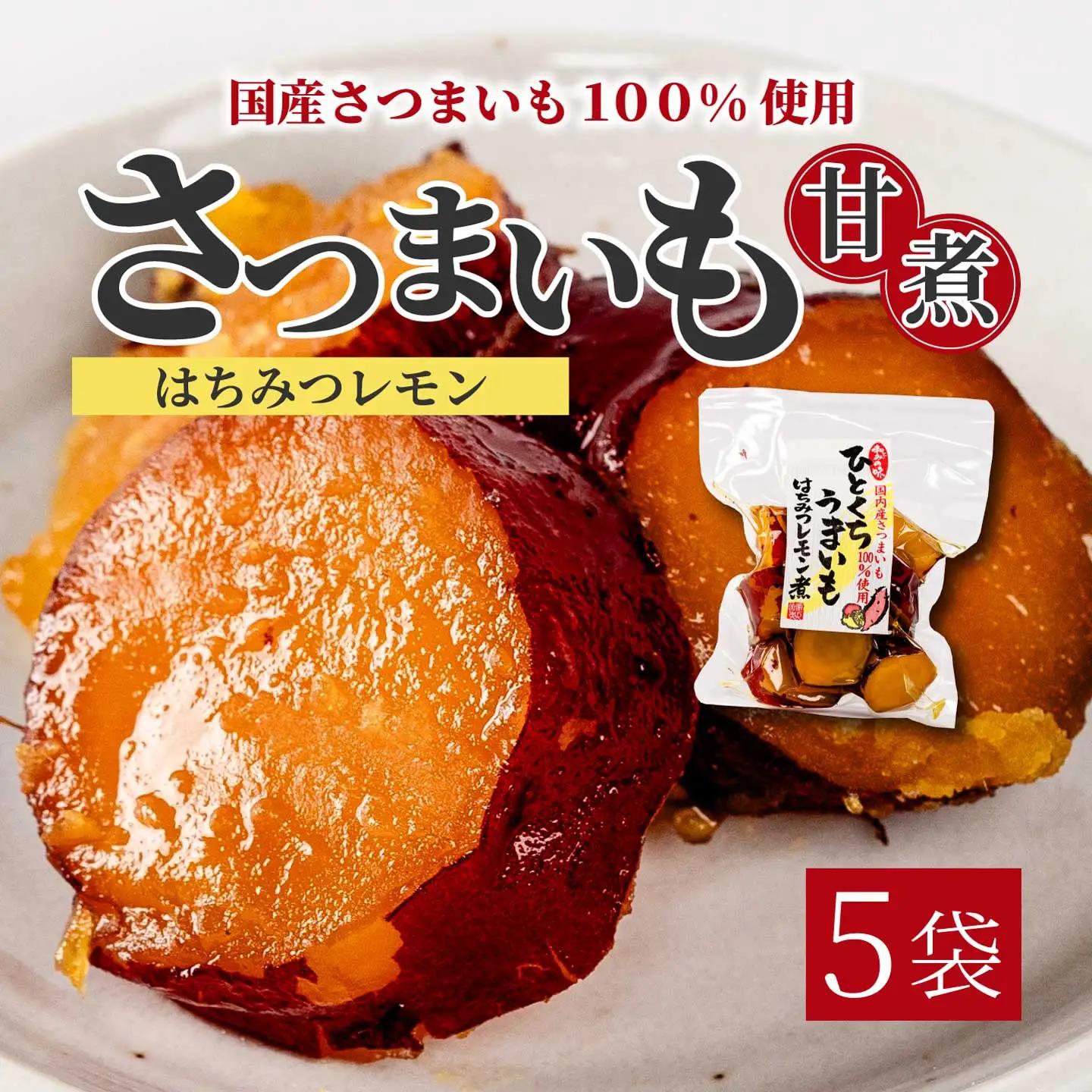 ひとくちうまいもはちみつレモン煮 160g×5袋 甘露煮 国産さつまいも 保存料不使用 おかず 小鉢 おつまみ おやつ お茶請け サツマイモ 釜炊き 043050