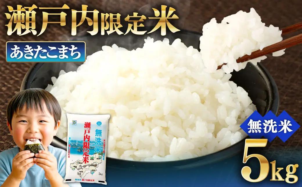 瀬戸内限定米 無洗米 あきたこまち 5kg  光沢 おにぎり 精米 食味 お米 米 こめ コメ 白米 白飯 飯 ご飯 ブランド ブランド米 国産 岡山県産