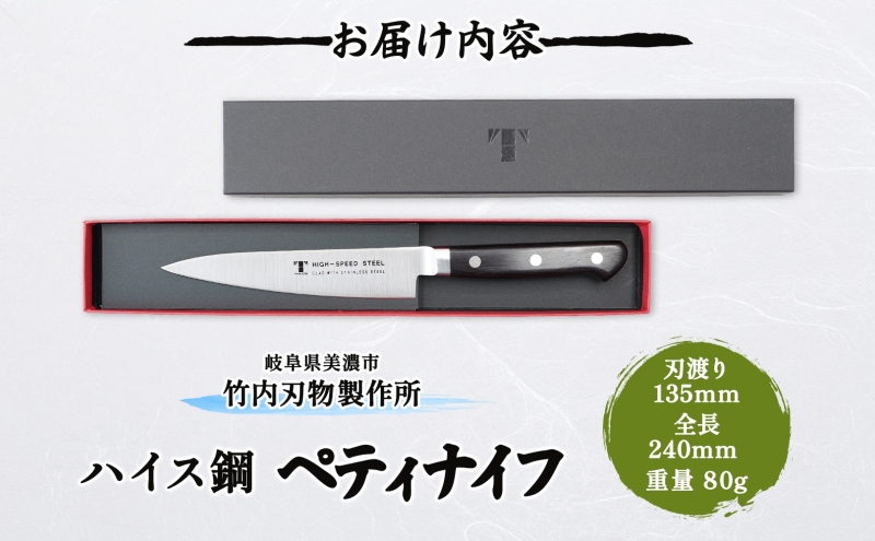 包丁 ハイス鋼 シリーズ ペティナイフ 135mm フルーツ包丁 ナイフ 日用品 調理用品 調理器具 キッチン用品 キッチングッズ 調理 キッチン 日本製 ギフト 贈り物 プレゼント 岐阜 岐阜県 美